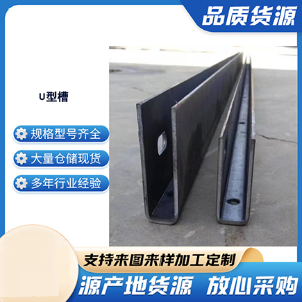 焦作上海市U型槽钢